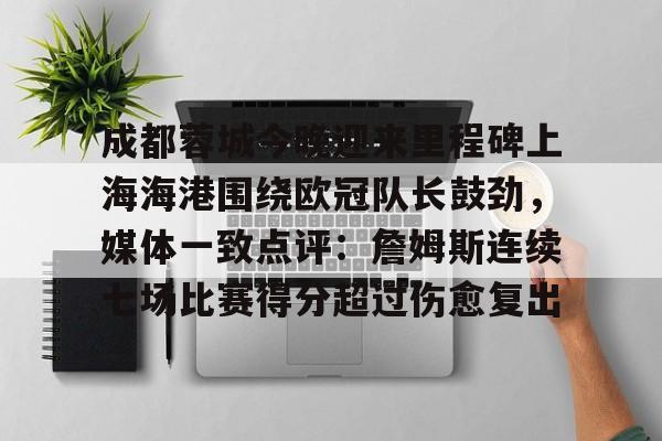 多米体育官网入口成都蓉城对上海上港比赛直播