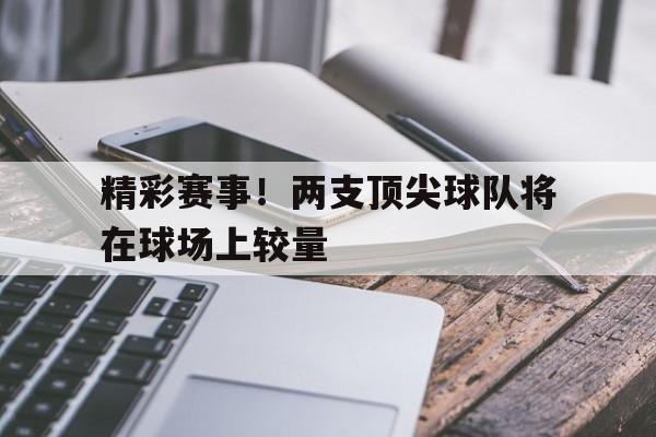 两支相同风格的球队交锋,会更加精彩
